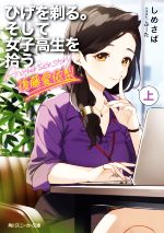 ひげを剃る。そして女子高生を拾う。 Another side story 後藤愛依梨 -(角川スニーカー文庫)(上)