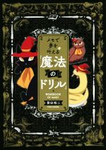 メモで夢を叶える「魔法のドリル」