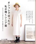 オシャレでゆったり私が輝くシニア服 きれいでステキに見えるのはゆるみ感のあるスタイル-(レディブティックシリーズ)(実物大の型紙付)