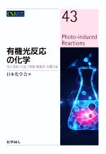 有機光反応の化学 光が誘起する電子移動・触媒系・有機合成-(CSJカレントレビュー43)