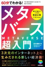 60分でわかる!メタバース超入門