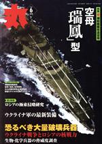丸 -(月刊誌)(2022年6月号)