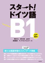 スタート!ドイツ語B1