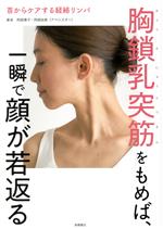 首からケアする経絡リンパ 胸鎖乳突筋をもめば、一瞬で顔が若返る