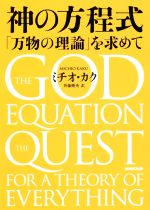 神の方程式 「万物の理論」を求めて