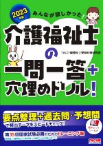 みんなが欲しかった!介護福祉士の一問一答+穴埋めドリル! -(2023年版)