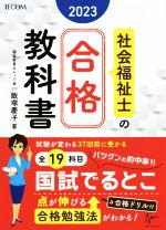 社会福祉士の合格教科書 -(合格シリーズ)(2023)(別冊合格ドリル付)