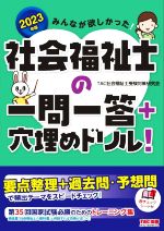 みんなが欲しかった!社会福祉士の一問一答+穴埋めドリル! -(2023年版)