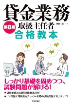 貸金業務取扱主任者 合格教本 第8版