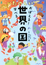 おぼえる!学べる!たのしい世界の国