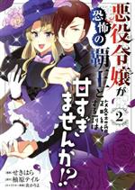 悪役令嬢が恐怖の覇王と政略結婚する罰は甘すぎませんか!? -(2)