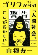 ゴリラからの警告 「人間社会、ここがおかしい」 -(毎日文庫)