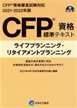 CFP資格標準テキスト ライフプランニング・リタイアメントプランニング CFP資格審査試験対応-(2021-2022年度版)