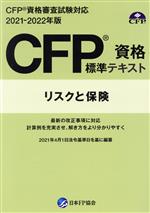 CFP資格標準テキスト リスクと保険 CFP資格審査試験対応-(2021-2022年度版)