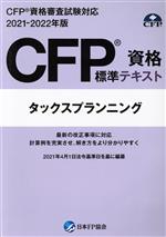 CFP資格標準テキスト タックスプランニング CFP資格審査試験対応-(2021-2022年度版)