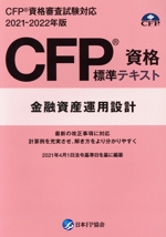 CFP資格標準テキスト 金融資産運用設計 CFP資格審査試験対応-(2021-2022年度版)