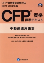 CFP資格標準テキスト 不動産運用設計 CFP資格審査試験対応-(2021-2022年度版)