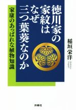 徳川家の家紋はなぜ三つ葉葵なのか 家康のあっぱれな植物知識 -(扶桑社文庫)