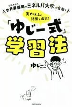 「ゆじー式」学習法 世界最難関のミネルバ大学に合格! 実力以上の結果を出す!-