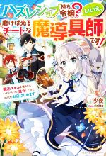 ハズレジョブ持ち令嬢?いいえ、磨けば光るチートな魔導具師です! 鍛冶スキルを極めたらレアなジョブに進化したので、のんびりお店はじめます-(ベリーズファンタジー)