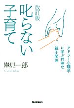 叱らない子育て 改訂版 アドラー心理学に学ぶ対等な親子関係-