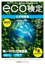 環境社会検定試験eco検定 公式問題集 改訂8版 -(2022年版)