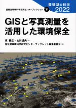 GISと写真測量を活用した環境保全 琵琶湖の科学2022-(琵琶湖環境科学研究センターブックレットVol.2)