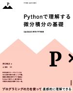 Pythonで理解する微分積分の基礎 -(PYTHON×MATH SERIES)
