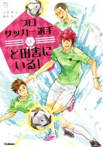 プロサッカー選手は、ど田舎にいる! -(感動のお仕事シリーズ)