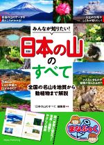 みんなが知りたい!「日本の山」のすべて 全国の名山を地質から動植物まで解説-(まなぶっく)