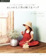 おしゃれな子供の帽子&バッグ セットで楽しむかぎ針編み エコアンダリヤで編む-(applemints)