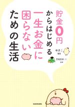 貯金0円からはじめる一生お金に困らないための生活