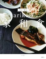 2品で満足 arikoの家和食