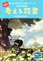 考える読書 第67回青少年読書感想文全国コンクール 入賞作品集-