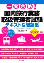 一発合格!国内旅行業務 取扱管理者試験 テキスト&問題集 -(2022年版)(赤シート付)