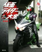 仮面ライダー大全 平成編 キャラクター大全コンパクト-(下)