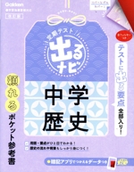 定期テスト 出るナビ 中学歴史 改訂版 -(赤フィルター付)