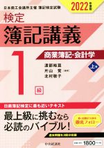 検定 簿記講義 1級 商業簿記・会計学 2022年度版 -(上巻)