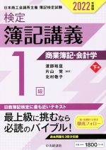 検定 簿記講義 1級 商業簿記・会計学 2022年度版 -(下巻)