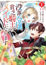 没落令嬢、貧乏騎士のメイドになります -(1)