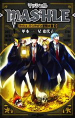 【小説】マッシュル ―MASHLE― マッシュ・バーンデッドと冒険の書 -(1)