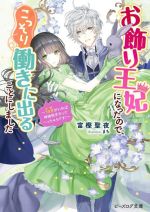 お飾り王妃になったので、こっそり働きに出ることにしました うさぎがいれば神様相手だってへっちゃらです! -(ビーズログ文庫)