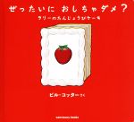 ぜったいにおしちゃダメ? ラリーのたんじょうびケーキ