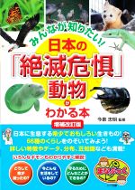 日本の「絶滅危惧」動物がわかる本 増補改訂版 みんなが知りたい!-(まなぶっく)