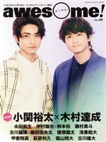 awesome! 小関裕太×木村達成-(SHINKO MUSIC MOOK)(Vol.49)