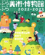 ぶらぶら美術・博物館 プレミアムアートブック -(カドカワエンタメムック)(2022-2023)