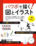 パワポで描く!図とイラスト PowerPointによる教材・レポート・資料で使える素材の作成から動きのある表現まで-