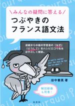 つぶやきのフランス語文法 みんなの疑問に答える-