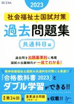 社会福祉士国試対策 過去問題集 共通科目編 -(合格シリーズ)(2023)