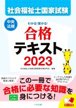 社会福祉士国家試験 わかる!受かる! 合格テキスト -(2023)(赤シート付)